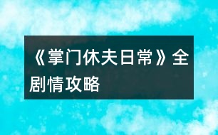《掌門休夫日?！啡珓∏楣ヂ?></p>										
													<h3>1、《掌門休夫日?！啡珓∏楣ヂ?/h3><p>　　不包括選項(xiàng)攻略。</p><p>　　有關(guān)正邪屬性選項(xiàng)：正邪會(huì)影響劇情和收男主,可用屬性點(diǎn)調(diào)整數(shù)值,屬性點(diǎn)可以用綠鉆換,綠鉆可以在養(yǎng)成不斷刷,養(yǎng)成中也可以刷正邪,所以不用過(guò)于糾結(jié)選什么。</p><p>　　海王值不影響劇情。</p><p>　　有些選項(xiàng)會(huì)影響觸發(fā)劇情及攻略男主。</p><p>　　有些劇情我會(huì)標(biāo)注(有戰(zhàn)斗)，避免因?qū)傩圆粔蚨鴳?zhàn)敗，在觸發(fā)該劇情前存檔，如果失敗了就讀檔回去避免過(guò)早觸發(fā)戰(zhàn)斗。</p><p>　　劇情不會(huì)錯(cuò)過(guò)，可以養(yǎng)成到自己滿意再去觸發(fā)劇情。</p><p>　　有些劇情有時(shí)間限制，例如在晚上觸發(fā)、在一段時(shí)間后觸發(fā)、固定某日觸發(fā)(錯(cuò)過(guò)了可以在下個(gè)月觸發(fā))，但不會(huì)有錯(cuò)過(guò)某個(gè)時(shí)間點(diǎn)就不能再觸發(fā)的情況。</p><p>　　1.主線：開局劇情。</p><p>　　2.主線：進(jìn)入泉州地圖，去酒樓選買桂花雞。去醫(yī)館選買桂枝。去城門采桂枝(就算已經(jīng)有足夠桂枝也要去)。去酒樓選買桂花雞。去府邸。</p><p>　　3.穆、桑支線1：晚上回府去臥房休息選陪寢有劇情。</p><p>　　4.葉溯支線1：第一次去武館有劇情。打敗學(xué)徒(有戰(zhàn)斗)。打敗教頭(有戰(zhàn)斗)。再打敗館主后觸發(fā)劇情(有戰(zhàn)斗)。去武館找葉溯選聊天兩次。去武館找葉溯選任務(wù)。去鐵匠鋪買5把桃木劍。去武館找葉溯選任務(wù)。</p><p>　　5.方玉蘭支線1：去醫(yī)館找方玉蘭選聊天兩次。去醫(yī)館找方玉蘭選任務(wù)。去城門采集20份止血草。去醫(yī)館找方玉蘭選任務(wù)。</p><p>　　6.支線：去集市的裁縫鋪選任務(wù)。去鐵匠鋪選任務(wù)。準(zhǔn)備1金元寶去集市的金玉軒選任務(wù)。去集市的裁縫鋪選任務(wù)。</p><p>　　7.主線：等級(jí)到15級(jí)且攻擊及防御均60(不含裝備的加成)后去府邸。</p><p>　　開放出城</p><p>　　1.支線：去泉州府邸的書房。</p><p>　　2.主線：去泉州城門選出城。</p><p>　　3.主線：去泉州上面的宗門?？梢蕴剿髯陂T各地點(diǎn)的劇情，例如在后院升級(jí)男主房間再去聊天有劇情，可以看完升級(jí)劇情再讀檔回去未升級(jí)前便可以省錢，浴池也可以這樣操作。</p><p>　　4.主線：觸發(fā)上面的劇情后，隔一天后早上去宗門演武場(chǎng)。(僅早上)演武場(chǎng)扎馬步8次，廚房劈柴8次，(僅晚上)山門跑步8次。早上去演武場(chǎng)。隔一天后早上去練功房。在練功房打坐8次后觸發(fā)劇情。</p><p>　　5.主線：在演武場(chǎng)找楚御切磋勝利后觸發(fā)劇情(精評(píng)有攻略)。晚上去后山。次日自動(dòng)觸發(fā)劇情。準(zhǔn)備10金元寶去賬房。次日自動(dòng)觸發(fā)劇情。</p><p>　　建議主線劇情觸發(fā)到此處可以停下去刷屬性或觸發(fā)支線，因?yàn)橥局兄恍枰苊庠缟先ト莩情T。</p><h3>2、《掌門休夫日?！窛擙?zhí)豆ヂ?/h3><p>　　第一關(guān)是毒物攻擊，因未有適合的檔，所以測(cè)不了</p><p>　　第二關(guān)是迷宮，通往出口的順序是右左左，可以吃解毒丹 (三十級(jí)副本可獲得)解除中毒狀態(tài)。</p><p>　　第三關(guān)要求200毒術(shù)，在東陵郡醫(yī)館買幻蠱草、跟某些男主雙修、去苗寨書房看書、修練苗寨書房翻出的秘籍都可以加毒術(shù)。正確答案分別是1(幻蠱草)，2(柴胡)，3(甘草3)，4(甘草+桂枝+半夏)，5(100次)</p><p>　　第四關(guān)直接通往出口為左左右。找到羽鏈的概率不定，個(gè)人建議選右左右左左，親測(cè)概率較大，途中可能會(huì)有兩次遇到黑蟾蜍和一次血量?jī)?nèi)力體力回滿的奇遇，剛好拿夠2滴心頭血，如果有想刷綠鉆的姐妹就一直選左，選右會(huì)到達(dá)出口。個(gè)人覺得右開頭概率會(huì)大一點(diǎn)，如果右左右左左找不到，試試在這個(gè)基礎(chǔ)上再選幾次右左右左左，不然的話右開頭，后面再隨心意選擇。想拿羽鏈不建議太早去出口。</p><p>　　第五關(guān)需要與紺蟒戰(zhàn)斗</p><p>　　第六關(guān)與玄龍有兩次戰(zhàn)斗，第二次玄龍靈力大幅提升，速度和毒術(shù)屬性大概有上千以上就可以輕松結(jié)束戰(zhàn)斗。速度先發(fā)制人，多幾次攻擊的機(jī)會(huì)，毒術(shù)對(duì)玄龍效果顯著，有上千屬性每次使用毒術(shù)，玄龍血量都會(huì)掉一截。</p><p>　　注：主線任務(wù)黑蟾蜍心尖血兩滴，玄龍膽汁一滴，加上支線任務(wù)羽鏈。在進(jìn)入第一關(guān)的時(shí)候，第二個(gè)選項(xiàng)的任務(wù)進(jìn)度就有寫明。</p><h3>3、《掌門休夫日?！冯p孟攻略</h3><p>　　《掌門休夫日?！冯p孟攻略</p><p>　　1:先去20級(jí)副本，打完搜刮牢房可以遇到孟如曦</p><p>　　2:救回孟如曦后去正殿張榜，然后晚上去后院廂房可觸發(fā)劇情</p><p>　　3:過(guò)幾天早上宗門觸發(fā)劇情，然后中午去演武場(chǎng)(時(shí)間不能錯(cuò)，否則無(wú)法觸發(fā))</p><p>　　4:去孟家觸發(fā)支線</p><p>　　5:過(guò)幾天去孟家后續(xù)</p><p>　　6:半個(gè)月后宗門自動(dòng)觸發(fā)</p><p>　　7:收到孟如昭茶葉去孟家觸發(fā)</p><p>　　8:大概十天后，會(huì)在宗門收到孟如昭的信</p><p>　　9:白天洛城孟家觸發(fā)</p><p>　　10:晚上去洛城觸發(fā)燈會(huì)</p><p>　　11:白天孟家觸發(fā)</p><p>　　12:7天過(guò)后白天洛城集市觸發(fā)(需要支線有空位)</p><p>　　13:準(zhǔn)備好仙果跟瓊漿玉露白天孟家觸發(fā)</p><p>　　14:百壽圖(只有前面陪宋連橋逛街并救下過(guò)男子取過(guò)荷包才有上上品選項(xiàng)，該選項(xiàng)除了后續(xù)獎(jiǎng)勵(lì)不同，沒其他影響)</p><p>　　15:孟家宴會(huì)，白天去孟家觸發(fā)(必須是5號(hào)，錯(cuò)過(guò)就得等下個(gè)月5號(hào))</p><p>　　16：孟家開啟日?；?dòng)后，</p><p>　　17：好感100，150，200分別有劇情</p><p>　　18：孟如昭好感250，白天去孟府觸發(fā)</p><p>　　19：孟如昭好感300，孟如曦好感200。可上門提親</p><h3>4、《掌門休夫日?！肺淞置酥鞴ヂ?/h3><p>　　每年四月一日清晨 東陵郡武林盟參加，如果你從別的地方趕來(lái)，一定要記得最遲前一天晚上就得出發(fā)。</p><p>　　參加的基本要求是等級(jí)》100 ;宗門戰(zhàn)斗力》50W ;宗門聲望》500 ;個(gè)人名望》500 ;正義值》50</p><p>　　戰(zhàn)斗分為五場(chǎng) 分別是三場(chǎng)勢(shì)力戰(zhàn)斗和兩場(chǎng)個(gè)人戰(zhàn)斗交替進(jìn)行，第二場(chǎng)個(gè)人戰(zhàn)斗對(duì)手恒定速度為你的兩倍、攻擊無(wú)視防御，你的一個(gè)回合必定會(huì)被對(duì)方傷害兩次總計(jì)5820血，所以血量一定要高于這個(gè)數(shù)值。</p><p>　　我之前看攻略，所以是無(wú)腦加防御，最終數(shù)據(jù)16W8的防御，總四維18W5，跳過(guò)戰(zhàn)斗就是失敗，不知道需要多少個(gè)人戰(zhàn)力能跳過(guò)。</p><p>　　我最后用的打法是血量5879，每個(gè)回合都給自己吃九轉(zhuǎn)回魂丹回滿血，讓卡牌去戰(zhàn)斗磨他的血，四張滿級(jí)戰(zhàn)斗卡，治療卡沒用滿級(jí)都只能+500血。我用了7個(gè)九轉(zhuǎn)，但是因?yàn)榉烙撸耙惠唫€(gè)人戰(zhàn)斗把我的血一開始弄到了1W+能抵兩個(gè)回合，推薦準(zhǔn)備10個(gè)以上九轉(zhuǎn)(簽到可得、煉藥配方精評(píng)都有)。至于勢(shì)力斗爭(zhēng)我堪堪51W+都是自動(dòng)跳過(guò)的，雖然戰(zhàn)斗前存了檔但是都沒讀檔，應(yīng)該達(dá)到最低要求50W就能過(guò)。</p><p>　　另外有別院的人可以用別院接濟(jì)難民刷滿每月名額，給正義、名望和宗門名望和綠鉆;每個(gè)地區(qū)的別院分別都可刷。</p><h3>5、《掌門休夫日常》白手起家賺錢攻略</h3><p>　　玩了掌門休夫日常這么久分享一下我白手起家的艱難奮斗賺錢歷史!</p><p>　　剛開局個(gè)人建議先提升廚藝，間斷提升四維(夠任務(wù)值就好)，因?yàn)槟壳笆澜缰?，除了琴棋書畫以外其他屬性都可以花錢氪上去!個(gè)人認(rèn)為廚藝比草藥賺錢性價(jià)比更高，我看了一下，即使能sl到冬蟲夏草那個(gè)級(jí)別也就賺1500，而且非常費(fèi)時(shí)間，廚藝賺錢雖然封頂1800，但是能提升老公們的好感，蛋黃酥比荷包強(qiáng)得不止一星半點(diǎn)!一舉兩得!</p><p>　　廚藝等級(jí)(別的姐妹有寫精評(píng)，我這就不寫了)</p><p>　　烹飪需要花費(fèi)2000一次，目前烹飪只有四種食物，從低到高：麻團(tuán)→黃豆糕→蕓豆卷→蛋黃酥。</p><p>　　麻團(tuán)：能賺300</p><p>　　黃豆糕：能賺500(外交殿會(huì)需要這類食物)</p><p>　　蕓豆卷：能賺800</p><p>　　蛋黃酥：能賺1200(送后宮可+4點(diǎn)好感度)</p><p>　　上了600去泉州酒樓打工就可賺1800。</p><p>　　新手村期，建議賺來(lái)的錢先別亂花，存入銀行吃點(diǎn)紅利，雖然可能也沒多少，只能積少成多，后期等錢上去了，得的就多了。</p><p>　　進(jìn)入門派后，你能看見的點(diǎn)，幾乎都是需要花錢的!強(qiáng)烈建議先提升四個(gè)地方：外交殿，賬房，廚房，練丹房!這四個(gè)地點(diǎn)是月收入的主要來(lái)源!其他先可不管!(這四個(gè)點(diǎn)，建議安插的人員也要同步升級(jí)，如果可以的話)，月收入的錢存入銀行，繼續(xù)吃利息，等日收入上去了，再逐步升級(jí)其他地點(diǎn)!日收入20000以下都還算貧困戶，實(shí)現(xiàn)30000+就可以奔小康了!50000+開始可以花錢堆屬性了(堆屬性的藥別的姐妹也有寫精評(píng))，100000+的可以隨便揮霍了，1000000+的大佬可以稱霸江湖了!</p><p>　　洛城：洛城可賺錢的地方有兩個(gè)：</p><p>　　第一個(gè)→風(fēng)荷園：進(jìn)入風(fēng)荷園需要買門票500一次，而且需要書法和繪畫的技能，技能和錢成正比，我書法710，能賣1900+，繪畫600+，能賣1600+，除去門票，其實(shí)也沒賺多少，性價(jià)比不高，不如送給兩個(gè)老公，還能加點(diǎn)好感值。(苑文則的顏也太戳我了，以至于有一段時(shí)間瘋狂升書法，寫字送他)</p><p>　　第二個(gè)→美容院：美容院賺錢就是靠臉，需要提升魅力技能，魅力大于30，就可以來(lái)賣護(hù)膚品，技能等級(jí)與錢成正比，封頂2000，有興趣的可以試試。</p><p>　　開啟東陵郡后也可選擇去釣魚，也是賺錢的來(lái)源之一，但是需要3000的門票!最高收入應(yīng)該是水上漂，能賣5金=50000銅板(水上漂真的無(wú)處不在，江湖人手一本，居家旅行必備)</p><p>　　或者去掃蕩副本，也有些許收入，但每月每個(gè)副本只有一次掃蕩機(jī)會(huì)。(目前只開放四個(gè)副本，10級(jí)的一個(gè)，20級(jí)的兩個(gè)和30級(jí)的一個(gè))</p><p>　　以上，就是個(gè)人賺錢的經(jīng)驗(yàn)總結(jié)，大家自行參考，草藥也需要采集，但是我個(gè)人不做為掙錢方式，主要還是靠門派月收入以及銀行的利息!!</p><p>　　最后表白上上大大!一定比我們更肝更氪!!才能做出這么好的作品!!也謝謝每一位工作人員!!特別期待地圖全開的那一天!!加油!!比心!!</p><h3>6、《掌門休夫日?！犯鞯匚镔Y攻略</h3><p>　　《掌門休夫日常》各地物資攻略</p><p>　　泉州</p><p>　　城門：止血草，甘草，半夏，黃芪，當(dāng)歸…</p><p>　　防具/武器：桃木劍，短劍，長(zhǎng)劍，鐵劍，短刀，長(zhǎng)刀，劣質(zhì)防具，皮甲</p><p>　　醫(yī)館：止血草，小還丹，體力丹(小)，氣血丹，合氣丹，大力丸(小)[攻擊+1]，金剛散(小)[防御+1]</p><p>　　雜貨鋪：經(jīng)驗(yàn)丹(小)[每天限購(gòu)一個(gè)]，彈珠，銀針，飛鏢，暴擊符，速度符，寶葫蘆，荷包[好感+1]</p><p>　　車局：驢車，牛車，馬駒，駿馬</p><p>　　宗門</p><p>　　后山：止血草，甘草，柴胡，黃芪，石斛，冬蟲夏草…</p><p>　　防具/武器：短鞭，長(zhǎng)鞭，彎刀，鐵甲</p><p>　　藥品：化瘀膏，小還丹，體力丹，氣血丹，合氣丹，狂怒丹(小)[暴擊+1]，飛云丹(小)[速度+1]</p><p>　　雜貨：經(jīng)驗(yàn)丹(小)，彈珠，銀針，飛鏢乾坤爐，荷包</p><p>　　洛州</p><p>　　城門：止血草，甘草，半夏，黃芪，當(dāng)歸…</p><p>　　防具/武器：太和劍，魚腸劍，武士刀，重甲</p><p>　　醫(yī)館：金瘡藥，大還丹，體力丹(中)，血靈果，聚靈芝，定顏散[魅力+1]，睿智散[智慧+1]</p><p>　　雜貨鋪：經(jīng)驗(yàn)丹(小)[限購(gòu)]，彈珠，銀針，飛鏢，紅楓扇，荷包</p><p>　　車局：驢車，牛車，馬駒，駿馬，普通馬車</p><p>　　東陵郡</p><p>　　郊外：麻黃，桂枝，石斛，當(dāng)歸，肉蓯蓉…</p><p>　　防具/武器：重劍，玄鐵劍，七星刀，青銅甲</p><p>　　醫(yī)館：金瘡藥，大還丹，體力丹(大)，血靈果，聚靈芝，華佗散[醫(yī)術(shù)+1]，幻蠱草[毒術(shù)+1]</p><p>　　雜貨鋪：經(jīng)驗(yàn)丹(中)[限購(gòu)]，彈珠，銀針，飛鏢，紫金葫蘆，荷包</p><p>　　車局：驢車，牛車，馬駒，駿馬，普通馬車，雙駕馬車</p><p>　　浮世島</p><p>　　雜貨鋪：瓊漿玉露[限購(gòu)]，彈珠，銀針，飛鏢，浮華盞，荷包</p><p>　　京都</p><p>　　城門：麻黃，半夏，柴胡，石斛，肉蓯蓉，冬蟲夏草…</p><p>　　防具/武器：青鋒劍，尚方寶劍，黃金大砍刀，金絲甲</p><p>　　醫(yī)館：金瘡藥，大還丹，體力丹(大)</p><p>　　，血靈果，聚靈芝，阿膠[限購(gòu)，綠鉆不限]，燕窩[限購(gòu)，綠鉆不限]</p><p>　　雜貨鋪：靈芝[限購(gòu)]，彈珠，銀針，飛鏢，龍虎牌，荷包</p><p>　　車局：驢車，牛車，馬駒，駿馬，普通馬車，雙駕馬車，鐵騎</p><h3>7、橙光游戲《掌門休夫日?！烦Ｒ妴?wèn)題攻略</h3><p>　　橙光游戲《掌門休夫日?！烦Ｒ妴?wèn)題攻略</p><p>　　q：作品可玩性高嗎?</p><p>　　a：只能說(shuō)非常無(wú)敵無(wú)敵非常高!!吹爆!!</p><p>　　q：這個(gè)養(yǎng)成會(huì)不會(huì)特別肝?</p><p>　　a：主要還是看花數(shù)和追求。如果是高花玩家，真的一點(diǎn)都不肝，可能每周等等劇情就好;低花玩家，尤其是剛上手的小白一定要去看精評(píng)的攻略，護(hù)肝指數(shù)飆升!如果追求特別低，比如抽卡、收集、換裝等方面，真的只要保證基本數(shù)值，不觸發(fā)死亡條件都可以過(guò)，《掌門》里目前沒有特別難過(guò)的數(shù)值關(guān)卡;反之追求越高就可能越肝，主要還是看個(gè)人。</p><p>　　ps：但是不得不說(shuō)，《掌門》的養(yǎng)成我個(gè)人感覺還是很好過(guò)的，戰(zhàn)斗嗑藥完全可過(guò)，金錢攢一攢后期根本沒地方花，目前外交訂單也開啟循環(huán)，綠鉆什么的也是極易獲得，紫鉆肝一點(diǎn)不花錢的方法也有，去寺廟祈福概率獲得，還是每日返利，總體我感覺沒什么肝的不能接受的點(diǎn)。</p><p>　　q：制霸的話需要多少?呢?</p><p>　　a：福利頁(yè)最后2088?，開局登頂。</p><p>　　q：我抽中的SSR卡牌為什么不顯示?</p><p>　　a：你抽中的SSR可能是卡牌套裝，用來(lái)給卡牌換衣服，在抽中卡牌后可使用</p><p>　　q：養(yǎng)成有時(shí)間限制嗎?</p><p>　　a：無(wú)，并且無(wú)限行動(dòng)次數(shù)</p><p>　　q：無(wú)時(shí)間限制，養(yǎng)成的時(shí)間會(huì)干擾劇情嗎?</p><p>　　a：不會(huì)噢，想養(yǎng)多長(zhǎng)時(shí)間就養(yǎng)多長(zhǎng)時(shí)間，養(yǎng)成時(shí)間就算100年，女主該多大還是多大</p><p>　　q：太久沒玩，劇情走向都忘了怎么辦?</p><p>　　a：進(jìn)群翻看群相冊(cè)，有姐妹上傳</p><p>　　q：菜單界面好多選項(xiàng)，都是干什么的?</p><p>　　a：衣櫥：換衣服換造型</p><p>　　隊(duì)伍：放置卡牌，戰(zhàn)斗使用</p><p>　　福利：如字面意思，里面有每日簽到、滿花福利、每日限購(gòu)(綠鉆)、活動(dòng)(碎片兌換卡牌)、兌換碼界面</p><p>　　商城：鮮花購(gòu)買商品的地方，里面有兩頁(yè)噢，記得下翻</p><p>　　卡池：抽卡的地方，里面左下角有個(gè)兌換界面，用于碎片兌換，4r→1sr，4sr→1ssr，碎片可以用來(lái)兌換活動(dòng)里面的卡牌和給卡牌買衣服，卡池的中間有抽卡次數(shù)的福利，別忘了領(lǐng)取噢</p><p>　　卡牌：看你獲得的卡牌和給卡牌升級(jí)換裝的地方</p><p>　　簽到：每日簽到啦，28天一循環(huán)，還有返利按鈕，每日可獲得紫鉆</p><p>　　任務(wù)：查看主線任務(wù)和支線任務(wù)的地方，也可以放棄支線任務(wù)——代價(jià)就是不會(huì)觸發(fā)相應(yīng)的劇情和獎(jiǎng)勵(lì)</p><p>　　ps：其實(shí)沒咋看過(guò)這里hhhhg</p><p>　　成就：獲取紫鉆的地方，每增10級(jí)會(huì)獲得相應(yīng)紫鉆獎(jiǎng)勵(lì)，收集一定的卡牌數(shù)量也可以，想要紫鉆的小伙伴別忘了這里</p><p>　　ps：剛?cè)胧值臅r(shí)候玩了好久都沒想到還有這個(gè)位置qvq，是我太愚蠢</p><p>　　裝備：顧名思義，裝備武器防具等的地方</p><p>　　背包：你所持有的物品查看使用一欄</p><p>　　好感：查看相應(yīng)男主好感，點(diǎn)擊去也可以給男主換裝升級(jí)</p><p>　　排行：其實(shí)我也不知道這個(gè)能干啥</p><p>　　剩下的玩橙的人應(yīng)該都會(huì)使用啦就不一一介紹了</p><p>　　q：男主都能收嗎</p><p>　　a：上上說(shuō)行就是真行</p><h3>8、橙光游戲《掌門休夫日?！肺锲帆@取攻略</h3><p>　　橙光游戲《掌門休夫日?！肺锲帆@取攻略</p><p>　　近期有不少玩家詢問(wèn)，商城第二頁(yè)五折禮包需要購(gòu)買嗎?</p><p>　　如果你是大禮包用戶，五折包可以不用考慮。因?yàn)槔锩娴臇|西，在作品里可以肝出來(lái)。</p><p>　　蛋黃酥：只要你在泉州府邸廚房，或者宗門廚房學(xué)習(xí)廚藝，屬性點(diǎn)達(dá)到五百左右，就能烹飪出來(lái)。</p><p>　　做蛋黃酥需要用錢，賺錢方法在精評(píng)里有詳細(xì)說(shuō)明，大家可以翻翻看。</p><p>　　每月初外交殿市場(chǎng)也能隨機(jī)購(gòu)。</p><p>　　冬蟲夏草獲取方法：</p><p>　　1宗門后山采集隨機(jī)掉落</p><p>　　2宗門外交殿市場(chǎng)隨機(jī)購(gòu)</p><p>　　3作品目前迎娶三位男主，其中一位男主會(huì)在你生日之時(shí)送你冬蟲夏草。</p><p>　　4菜單返利界面，作品時(shí)間里每月1日，就會(huì)自動(dòng)獲取冬蟲夏草。</p><p>　　仙果，九轉(zhuǎn)還魂丹：</p><p>　　1菜單簽到里獲得</p><p>　　2菜單福利每日限購(gòu)，用綠鉆獲得</p><p>　　3九轉(zhuǎn)還魂丹數(shù)據(jù)bug，可以進(jìn)無(wú)門檻群獲取群公告兌換碼兌換。</p><p>　　4外交殿市場(chǎng)隨機(jī)購(gòu)</p><p>　　5每年生日，母親送你作禮物</p><p>　　金元寶：用銅錢在賬房或錢莊兌換，比例是10000：1。</p><p>　　注：賬房與錢莊是通用的，存錢可以領(lǐng)取每日利息，利息也能累計(jì)領(lǐng)取。</p><p>　　綠鉆與紫鉆：它們的獲取方法與使用，在精評(píng)攻略區(qū)也有總結(jié)。</p><p>　　如果是百花玩家，想買五折包可以考慮，他是永久性的。</p><p>　　注意：只有購(gòu)買過(guò)五折包的玩家才能使用兌換碼，多余花數(shù)個(gè)人建議買綠鉆包，它的用途非常大!</p><h3>9、《掌門休夫日?！肺淞置酥鞴ヂ愿把a(bǔ)充</h3><p>　　難點(diǎn)：第二場(chǎng)個(gè)人戰(zhàn)斗(即第四場(chǎng)戰(zhàn)斗)</p><p>　　對(duì)手恒定速度為你的兩倍、攻擊無(wú)視防御，你的一個(gè)回合必定會(huì)被對(duì)方傷害兩次總計(jì)X血，所以血量一定要高于這個(gè)數(shù)值;我之前測(cè)試出來(lái)的數(shù)值是5820但是和評(píng)論討論應(yīng)該是根據(jù)不同的戰(zhàn)力區(qū)間不同的，(我小幅度增加幾千戰(zhàn)力并沒有影響);對(duì)方大概是5W戰(zhàn)力受到的傷害為1600+血;具體可以自行測(cè)試。</p><p>　　所以個(gè)人戰(zhàn)力也不是越高越好。速度經(jīng)常會(huì)遇到對(duì)方恒定兩倍、攻擊依賴于內(nèi)力上限，基本上打一次就空藍(lán)，輸出就沒了;暴擊我還看不出來(lái)是只影響暴擊率還是說(shuō)能滿、滿了之后加爆傷;生命上限什么的好像對(duì)戰(zhàn)力的增加比不上加在四維的屬性點(diǎn)，防御也會(huì)遇到無(wú)視防御，而且如果你帶治療卡的話，他給你加一次血，你的血量就會(huì)從溢出的變回原本上限。</p><p>　　通關(guān)的核心還是上次攻略里說(shuō)的，讓你加的血略大于對(duì)方對(duì)你的傷害，然后磨死他，如果戰(zhàn)力低的話可以考慮用幾張治療卡代替九轉(zhuǎn)還魂丹(一張全時(shí)裝滿級(jí)SSR治療卡+700血)。</p><p>　　另外就是關(guān)于屬性的獲取方法，問(wèn)名望的比較多。</p><p>　?、偎袀€(gè)人面板的屬性都可以通過(guò)屬性點(diǎn)直接增減，屬性點(diǎn)可以在商城購(gòu)買也可以用綠鉆在每日限購(gòu)里兌換，每天可以換90點(diǎn)。</p><p>　　(綠鉆可以在宗門比武場(chǎng)和楚御切磋、在東陵郡釣魚、祈福、騎汗血寶馬在城鎮(zhèn)閑逛、洛城祈福等途徑獲得。)</p><p>　?、趧e院行善：施粥2金+5聲望+2正義;接濟(jì)難民每次都分別+5;滿額之后額外還加宗門聲望和綠鉆。</p><p>　?、凵绦匈I普通馬車(100金)在城鎮(zhèn)中行動(dòng)有概率加名望。</p><p>　　戰(zhàn)斗屬性的話宗門比武場(chǎng)習(xí)武可以自選增加四維;宗門練功房-練功-打坐隨機(jī)增加生命、內(nèi)力、體力上限2點(diǎn)。</p><p>　　成為武林盟主的后續(xù)：</p><p>　　正殿可以修繕、招募(每月一次，根據(jù)個(gè)人名望增加人數(shù)，加到宗門弟子當(dāng)中)和辦公。</p><p>　　修繕可以使你每月進(jìn)入武林盟得到金元寶和綠鉆和增加武林盟安全系數(shù)，目前疑似可以無(wú)限修繕，修繕一次30元寶提高一級(jí)，修繕到n級(jí)，每月可以獲得2n的金元寶和n-1的綠鉆。</p><p>　　辦公分為處理盟內(nèi)事務(wù)(加安全系數(shù)，沒什么用);2金救濟(jì)百姓(和別院一樣);剿滅邪惡勢(shì)力(勢(shì)力戰(zhàn)斗，只不過(guò)加正義和聲望，沒有戰(zhàn)利品也沒有俘虜【暫時(shí)】)</p><p>　　書閣可以翻找秘籍，多了兩本新的秘籍：北幽，凌波微步</p><h3>10、橙光游戲《掌門休夫日?！肪G鉆賺錢攻略</h3><p>　　橙光游戲《掌門休夫日常》綠鉆賺錢攻略</p><p>　　獲取綠鉆方法：</p><p>　　1、副本掃蕩獲取：選擇掃蕩一次，一直點(diǎn)，獲取綠鉆要比掃蕩十次和五次多</p><p>　　2、副本直接進(jìn)入獲?。褐苯舆M(jìn)入副本可以獲得一顆，目前20級(jí)副本中選擇向右走可隨機(jī)獲得一顆</p><p>　　3、寺廟祈福獲取：洛城寺廟祈福(2000)可隨機(jī)獲得綠鉆紫鉆，概率不是很大，一次可獲得1~2顆，紫鉆概率獲取更小一點(diǎn)</p><p>　　4、生日當(dāng)天選擇綠鉆獲取：生日當(dāng)天選擇想要獲取綠鉆，可以獲取綠鉆8顆</p><p>　　5、商城直接購(gòu)買獲?。盒【G鉆包5花6顆，大綠鉆包10花13顆</p><p>　　6、每日簽到中有獲取綠鉆的日子</p><p>　　綠鉆的用途：</p><p>　　1、升級(jí)卡牌</p><p>　　攻擊型和治療型卡牌用于戰(zhàn)斗，其中一張可用于練武場(chǎng)，提高每月弟子戰(zhàn)斗力</p><p>　　經(jīng)營(yíng)型卡牌用于宗門中可賺錢區(qū)域，等級(jí)越多加成越多，加成越多獲利越多</p><p>　　管理型卡牌用于宗門中只出不進(jìn)區(qū)域，等級(jí)越多加成越多，加成越多每月開支越少</p><p>　　2、購(gòu)買“福利”中限購(gòu)一欄商品</p><p>　　3、購(gòu)買頭發(fā)等裝飾</p><p>　　賺錢方法：</p><p>　　1、未上山前：</p><p>　　將金錢全部放入錢莊中獲取每日利息</p><p>　　提高廚藝去打工</p><p>　　去山門采集轉(zhuǎn)手賣出去</p><p>　　進(jìn)山前有大地圖時(shí)期，可先去刷副本會(huì)獲取金錢和經(jīng)驗(yàn)</p><p>　　2、上山后不能出山階段：</p><p>　　給廚房、賬房等有收入?yún)^(qū)域放入經(jīng)營(yíng)型高等級(jí)卡牌</p><p>　　攢錢修葺外交殿(外交殿也有收入)從訂單中獲取</p><p>　　去采集大量藥材轉(zhuǎn)手賣出去</p><p>　　去采集大量藥材后煉丹賣出去</p><p>　　提升廚藝去廚房烹飪，做好成品后賣出去賺差價(jià)</p><p>　　3、可出山階段：</p><p>　　走副本掃蕩和直接進(jìn)入都會(huì)獲取金錢和經(jīng)驗(yàn)</p><p>　　可重復(fù)不能出山前時(shí)期通過(guò)挖草藥做飯煉丹轉(zhuǎn)賣賺差價(jià)獲得金錢</p><p>　　刷時(shí)間，每月宗門收利存入賬房</p><p>　　(低花玩家可以攢一攢，等到利息每日過(guò)萬(wàn)后花錢，攢的時(shí)間不會(huì)特別慢，養(yǎng)成沒有時(shí)間限制，卡牌升級(jí)和套裝加成后攢每月宗門收利，后期宗門收利不低，錢庫(kù)里的小金錢自然就上去了，每日利息會(huì)很高的)</p><p>　　在限購(gòu)中可以用綠鉆買得金錢</p><p>　　(不太建議這個(gè)，個(gè)人看法綠鉆更加珍貴一點(diǎn)，升級(jí)卡牌后收利會(huì)更多，在前期沒必要買)</p><p>　　去洛城寺廟祈?？色@取一定金錢</p><p>　　(不過(guò)屬性獲取的概率會(huì)更高，而且畢竟祈福也要花錢，建議后期每日利息很高的時(shí)候用利息祈福，花起來(lái)不心疼)</p><p>　　金錢使用方法：</p><p>　　1、購(gòu)買衣服首飾等裝飾</p><p>　　2、購(gòu)買丹藥武器等提升屬性的物品</p><p>　　3、兌換金元寶提升宗門各處的等級(jí)</p><p>　　(記得先去提升有收入的區(qū)域：廚房、賬房、煉丹房、外交殿，還要升級(jí)一下山門的安全系數(shù)，不然會(huì)遭賊，剛玩的時(shí)候沒升級(jí)，賬房的錢全被拿光了，害的我走了一個(gè)時(shí)間間隔不是很長(zhǎng)的檔重刷了一遍qvq)</p><h3>11、橙光游戲《掌門休夫日?！啡蒺B(yǎng)成攻略</h3><p>　　橙光游戲《掌門休夫日?！啡蒺B(yǎng)成攻略</p><p>　　開局取名(菜單屬性可修改)</p><p>　　生日屬性任意，全程養(yǎng)成完全不受作品時(shí)間限制。</p><p>　　用花在菜單商城購(gòu)買大禮包，其余0花購(gòu)。進(jìn)群看公告領(lǐng)取兌換碼，群/號(hào)看作品簡(jiǎn)介。商城第二頁(yè)五折包可買可不買，多余花買綠鉆包，詳情看精評(píng)。獲得兌換碼在菜單→福利→兌換(兌換碼只能用一次，終身有效，數(shù)據(jù)異常戳作者)開始作品。</p><p>　　女主出生，因后期有無(wú)數(shù)戰(zhàn)斗，故前期選項(xiàng)以武為主。</p><p>　　爬來(lái)爬去(速度+2  經(jīng)驗(yàn)+10)</p><p>　　玩泥巴(防御+2  經(jīng)驗(yàn)+10)</p><p>　　三歲生日任選其一，相關(guān)屬性+2，經(jīng)驗(yàn)+10</p><p>　　四歲百步穿楊(攻擊+2，經(jīng)驗(yàn)+10)</p><p>　　感興趣方向</p><p>　　習(xí)武(暴擊+2  經(jīng)驗(yàn)+10)</p><p>　　五歲夜晚，出去走走，chu  yu白色身影</p><p>　　老嬸開課:</p><p>　　問(wèn)醫(yī)術(shù)+2，正義+2，經(jīng)驗(yàn)+10</p><p>　　問(wèn)毒術(shù)+2，邪惡+2，經(jīng)驗(yàn)+10</p><p>　　娃娃親邂逅穆月二人，開啟海王屬性。</p><p>　　擠到中間，穆月好感各+1</p><p>　　打包票，穆月好感各+1</p><p>　　娘親問(wèn)你中意哪個(gè)(存檔!三種選項(xiàng)三張圖鑒)海王屬性暫無(wú)影響</p><p>　　九年后，闖蕩江湖遭娘反對(duì)，穆月二人組到來(lái)。</p><p>　　養(yǎng)成地圖開啟，開啟主線桂花鴨任務(wù)(任務(wù)中有地點(diǎn)提示)，讓姐當(dāng)說(shuō)客(金錢+2000)</p><p>　　泉州酒樓買桂花鴨(順便做其他事)</p><p>　　閑聊→名望+1，打工跑堂→金錢200</p><p>　　(注:廚藝≥30，方能掌勺，具體見廚藝精評(píng))</p><p>　　醫(yī)館買桂枝邂逅方玉蘭</p><p>　　(桂枝+8，玉蘭好感+2，金錢-1500)</p><p>　　找玉蘭聊天(隨機(jī)劇情)，獲得新藥方(后期宗門煉藥房使用)，玉蘭好感+2</p><p>　　城門采集</p><p>　　(小貼士:此處可采集到止血草、甘草、麻黃、桂枝、半夏柴胡等藥材。)</p><p>　　主線任務(wù)獲得桂枝(體力-10，桂枝+2)</p><p>　　泉州酒館買桂花鴨，完成主線任務(wù)(若是第二天，可以再次閑聊跑堂，增加金錢名望。注:名望一天只能+1)</p><p>　　泉州府邸邂逅曲晚(曲晚好感+1)，前往書房成功用桂花鴨“收買”姐姐。(完成主線任務(wù)，經(jīng)驗(yàn)+100)</p><p>　　此前得罪穆月，上門哄好他們:</p><p>　　道歉(穆月好感+1，正義+1，)</p><p>　　侍寢(任意好感+2，穆月二人入幕，后期宗門后院翻牌互動(dòng))</p><p>　　與穆戰(zhàn)斗，開啟養(yǎng)成(新人要了解大地圖)，婚錢?20000文。</p><p>　　父母與你談條件，開啟新主線任務(wù):等級(jí)達(dá)到15級(jí)，且攻擊≥60，防御≥60，再來(lái)找母親辭行。(以上屬性不包括武器防具加成)</p><p>　　(小妙招:泉州集市雜貨鋪買經(jīng)驗(yàn)丹，作品時(shí)間一天只能買一顆。菜單→背包→藥品→使用，提升女主等級(jí))</p><p>　　攻擊防御可在泉州武館花錢學(xué)藝(武館挑戰(zhàn)累積經(jīng)驗(yàn)，依次戰(zhàn)勝館主邂逅葉塑，找他聊天或挑戰(zhàn)，均有好感。)，或者在菜單福利→每日限購(gòu)用綠鉆購(gòu)買屬性使用(綠鉆獲取方法看精評(píng))。</p><p>　　養(yǎng)成期間去府邸書房，遇到母親金錢+100。培養(yǎng)男主好感注意休息。大地圖四處轉(zhuǎn)轉(zhuǎn)觸發(fā)支線任務(wù)(具體見作者精評(píng))，支線任務(wù)可以放棄。</p><p>　　完成主線任務(wù)回府邸見母親，獲得新主線任務(wù)。娘給你安排人手，最好全收。離開泉州前四處轉(zhuǎn)轉(zhuǎn)，買些必需品，(若不能離開，看菜單任務(wù)哪里沒完成)故泉州養(yǎng)成暫告一段。</p><h3>12、橙光游戲《掌門休夫日?！纺兄鞴ヂ?/h3><p>　　橙光游戲《掌門休夫日?！纺兄鞴ヂ?/p><p>　　開局穆宸、桑月謀默認(rèn)已收√</p><p>　　1.楚御(暫不可收，甚至據(jù)說(shuō)是最后一個(gè)可收的)：</p><p>　　上宗門后和楚御切磋勝(任務(wù)要求的才算)-晚上去后山-帶著10元寶去賬房-第一天早上自動(dòng)觸發(fā)-早上泉州城門(有戰(zhàn)斗)-回宗門第二天自動(dòng)觸發(fā)-(后續(xù)可觸發(fā)蕭亦、宋連橋劇情)</p><p>　　2.蕭亦(暫不可收):</p><p>　　宋家事件后-宗門晚上自動(dòng)觸發(fā)(要求戰(zhàn)斗勝利)-洛城居住區(qū)沐家-酒樓(戰(zhàn)斗)  -回酒樓-洛城集市-洛城居住區(qū)沐家-宗門-白天洛城寺廟晚上洛城寺廟(智謀大于100可選擇不戰(zhàn)斗)-洛城自動(dòng)觸發(fā)-自動(dòng)觸發(fā)-宗門-牢房-第二天牢房-正殿-洛城沐府-早上宗門正殿公務(wù)-有消息后去后院閑逛-洛城酒樓會(huì)合-洛城城門-酒樓-夜里洛城自動(dòng)觸發(fā)-隔天回宗門-</p><p>　　3.宋連橋(可收):</p><p>　　宋家事件后-去賬房觸發(fā)-宗門早上自動(dòng)觸發(fā)-泉州集市-集市宋家  (勢(shì)力戰(zhàn)斗宗門實(shí)力3000+，需要弟子)-回宗門自動(dòng)觸發(fā)</p><p>　　分支1，表白接受，宋連橋好感150，泉州集市宋家下聘;</p><p>　　分支2，不接受，后續(xù)如果想收需要宋連橋好感200，好感界面入幕。</p><p>　　4.厲劍(可收)：</p><p>　　分支1，10級(jí)副本通關(guān)-選擇關(guān)進(jìn)私獄-100屈服-  演武場(chǎng)-好感界面點(diǎn)入幕;</p><p>　　分支2，選擇送官府-好感強(qiáng)行升到80-好感界面點(diǎn)入幕。</p><p>　　5.孟如曦、孟如昭(暫不可收)</p><p>　　泉州右邊20級(jí)副本通關(guān)后搜索孟如曦-宗門觸發(fā)-正殿辦公張榜-晚上后院閑逛-宗門上午觸發(fā)-中午演武場(chǎng)遇到孟如昭-</p><p>　　6.蘇瑾然(暫不可收)：</p><p>　　開啟外交殿后完成訂單-遇到蘇瑾然(目前已有兩次蘇瑾然訂單，第一次無(wú)其他劇情，第二次去集齊藥材去后院可以觸發(fā))-幾天后宗門早上自動(dòng)觸發(fā)-</p><p>　　7.葉溯、方玉蘭、曲晚、洛小添(暫不可收)</p><p>　　葉溯、方玉蘭：上宗門前分別去武館醫(yī)館完成支線任務(wù)-可出宗門時(shí)回泉州武館醫(yī)館(劇情)-</p><p>　　曲晚：上宗門前晚上回家梳妝可見-可出宗門時(shí)回泉州家里觸發(fā)(劇情+解鎖日?；?dòng))</p><p>　　洛小添：第一次上宗門選擇救人可帶上宗門，后續(xù)攻略其他男主時(shí)穿插有他的劇情</p><p>　　8.鶴嵐音(暫不可收)：</p><p>　　蕭亦支線過(guò)程中初遇</p><p>　　9.池木遙(暫不可收)：</p><p>　　蕭亦支線過(guò)程中，初遇池木遙后可以去泉州醫(yī)館找方玉蘭買一株天山雪蓮(8金)，有劇情(若直接交付任務(wù)不會(huì)觸發(fā)方玉蘭賣雪蓮事件)-</p><p>　　PS：加好感方法：</p><p>　　①商城購(gòu)買好感包/綠鉆換福利-限購(gòu)里面的好感包-好感界面加</p><p>　?、谔厥猓汗?、治療卡牌上陣戰(zhàn)斗可加(經(jīng)營(yíng)管理類不可以上陣)</p><p>　?、蹚N房制作糕點(diǎn)可加</p><p>　　④泉州特定地點(diǎn)閑聊/送禮、宗門后院、寢殿、練功房、浴池等可加已遇到的一部分男主好感</p><p>　?、莶糠謩∏檫x項(xiàng)可加好感</p><h3>13、橙光游戲《掌門休夫日?！烦Ｒ妴?wèn)題攻略</h3><p>　　橙光游戲《掌門休夫日常》常見問(wèn)題攻略</p><p>　　1、為什么明明抽到了卡牌，卻不顯示?</p><p>　　答：卡池里的卡分為套裝卡和人物卡，只有人物卡才會(huì)顯示并計(jì)入卡牌數(shù)量，套裝卡需要在劇情里遇到該男主后或者擁有了對(duì)應(yīng)的人物卡后，才可以在他的換裝界面看到。</p><p>　　2、套裝卡有什么用?</p><p>　　答：為男主換裝，且大幅度提高男主卡牌的加成。(注：換裝后的立繪只在后宮和副本中顯示，劇情中的造型不會(huì)變動(dòng))</p><p>　　3、抽到了人物卡牌后點(diǎn)進(jìn)男主界面卻顯示
