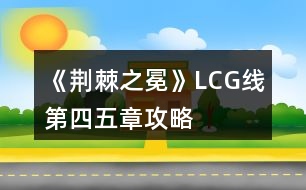 《荊棘之冕》LCG線(xiàn)第四五章攻略