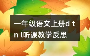 一年級(jí)語(yǔ)文上冊(cè)d t n l聽課教學(xué)反思