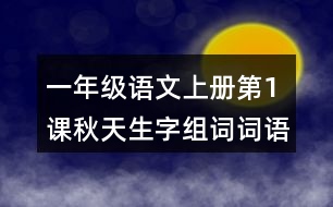 一年級(jí)語(yǔ)文上冊(cè)第1課秋天生字組詞詞語(yǔ)造句