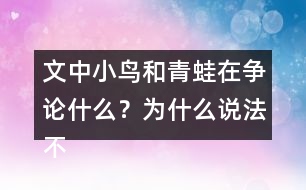 文中小鳥和青蛙在爭(zhēng)論什么？為什么說(shuō)法不一樣