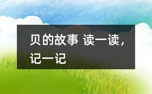 “貝”的故事 讀一讀，記一記