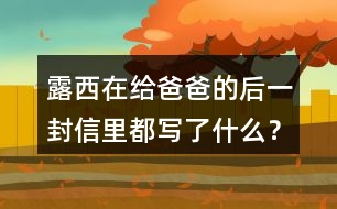 露西在給爸爸的后一封信里都寫了什么？