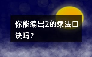 你能編出2的乘法口訣嗎？