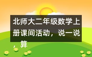 北師大二年級(jí)數(shù)學(xué)上冊(cè)課間活動(dòng)，說一說，算一算。