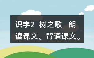 識字2  樹之歌   朗讀課文。背誦課文。課后練習題答案