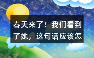 “春天來了！我們看到了她”，這句話應該怎么讀？