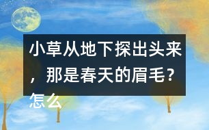 小草從地下探出頭來，那是春天的眉毛？怎么讀更好