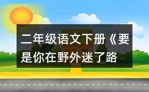 二年級(jí)語(yǔ)文下冊(cè)《要是你在野外迷了路 》生字組詞
