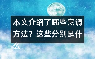 本文介紹了哪些烹調(diào)方法？這些分別是什么偏旁的字？與什么有關(guān)？