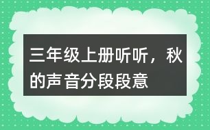 三年級(jí)上冊(cè)聽聽，秋的聲音分段段意