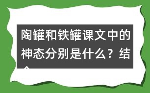 陶罐和鐵罐課文中的神態(tài)分別是什么？結(jié)合課文中描寫陶罐鐵罐神態(tài)
