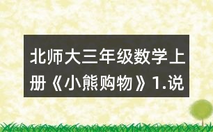 北師大三年級數(shù)學(xué)上冊《小熊購物》1.說一說，再列式算一算。 一共有多少瓶? 一共有多少個(gè)貓警察?
