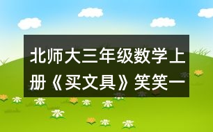 北師大三年級數(shù)學(xué)上冊《買文具》笑笑一共需要多少元？