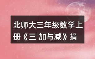 北師大三年級(jí)數(shù)學(xué)上冊(cè)《三 加與減》捐書活動(dòng)哪個(gè)年級(jí)捐的書多-些?說一說你是怎樣想的。