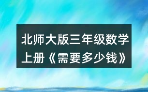 北師大版三年級數(shù)學上冊《需要多少錢》 淘氣和笑笑是這樣算的，你看懂了嗎?