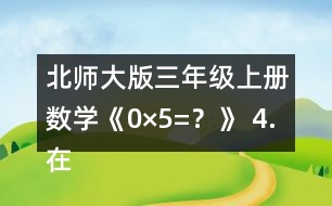 北師大版三年級上冊數(shù)學(xué)《0×5=？》 4.在○里填上“&amp;gt;”“&amp;lt;”或“=”。 105x6○600 190x5○1000 180X4○800 140X7○980
