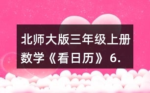 北師大版三年級(jí)上冊(cè)數(shù)學(xué)《看日歷》 6.猜生日。 (1)與同伴也做一做猜生日的游戲吧。 (2)奇思滿12歲時(shí)，只過了3個(gè)生日，他的生日是__月__日。