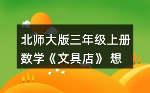北師大版三年級(jí)上冊(cè)數(shù)學(xué)《文具店》 想一想，填一填。