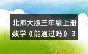 北師大版三年級上冊數(shù)學(xué)《能通過嗎》 3.數(shù)一數(shù)，寫一寫。 (1)5個1角，就是5個()元，是()元。 10個1角，就是10個()元，是()元。 (2)6個1分米，就是6個()米，是()米。 10個1分