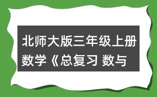 北師大版三年級上冊數(shù)學(xué)《總復(fù)習(xí) 數(shù)與代數(shù)》 2.圈一圈，算一算。