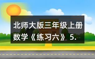 北師大版三年級上冊數學《練習六》 5.算一算。