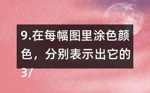 9.在每幅圖里涂色顏色，分別表示出它的3/5。