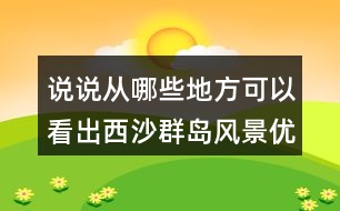 說(shuō)說(shuō)從哪些地方可以看出西沙群島風(fēng)景優(yōu)美、物產(chǎn)豐富。
