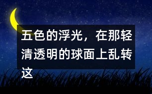 五色的浮光，在那輕清透明的球面上亂轉(zhuǎn)這句話是什么意思？