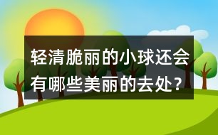 輕清脆麗的小球還會有哪些美麗的去處？