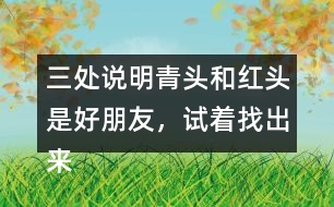 三處說明青頭和紅頭是好朋友，試著找出來