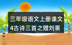 三年級(jí)語文上冊課文4古詩三首之贈(zèng)劉景文課堂筆記課后生字組詞