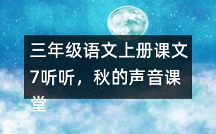 三年級語文上冊課文7聽聽，秋的聲音課堂筆記近義詞反義詞