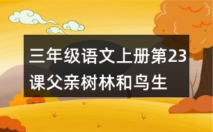 三年級語文上冊第23課父親、樹林和鳥生字組詞與多音字組詞
