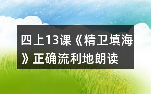 四上13課《精衛(wèi)填?！氛_、流利地朗讀課文。背誦課文。