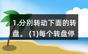 1.分別轉(zhuǎn)動下面的轉(zhuǎn)盤。 (1)每個轉(zhuǎn)盤停止后，指針可能指向哪種顏色?