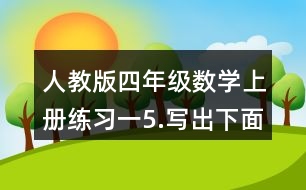 人教版四年級數(shù)學上冊練習一5.寫出下面各數(shù)。