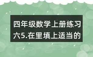 四年級數(shù)學(xué)上冊練習(xí)六5.在（）里填上適當(dāng)?shù)拿娣e單位。