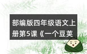 部編版四年級語文上冊第5課《一個豆莢里的五粒豆》  讀完課文，把你的問題寫下來。