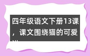 四年級(jí)語文下冊(cè)13課，課文圍繞貓的可愛講了哪些？
