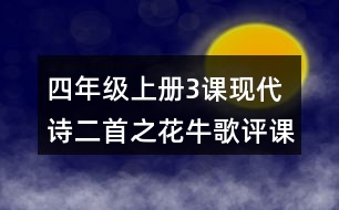 四年級(jí)上冊(cè)3課現(xiàn)代詩(shī)二首之花牛歌評(píng)課稿聽課記錄教學(xué)反思