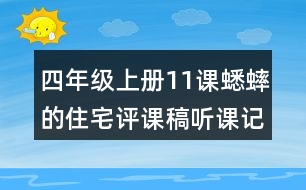 四年級上冊11課蟋蟀的住宅評課稿聽課記錄教學(xué)反思