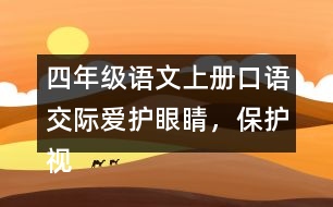 四年級語文上冊口語交際：愛護眼睛，保護視力優(yōu)秀范文