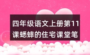 四年級(jí)語文上冊(cè)第11課蟋蟀的住宅課堂筆記常見多音字