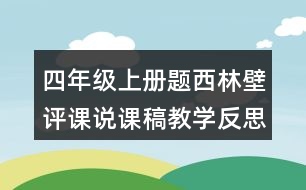 四年級(jí)上冊(cè)題西林壁評(píng)課說課稿教學(xué)反思點(diǎn)評(píng)