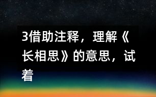 3、借助注釋，理解《長相思》的意思，試著體會作者的思想感情，和同學(xué)交流。