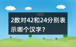（2）數(shù)對（4,2）和（2,4）分別表示哪個漢字？