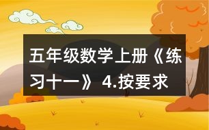 五年級數學上冊《練習十一》 4.按要求涂一涂。