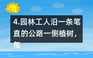 4.園林工人沿一條筆直的公路一側(cè)植樹，每隔6m種一棵，一共種了36棵。