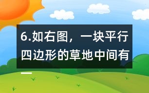 6.如右圖，一塊平行四邊形的草地中間有一條長(zhǎng)8m、寬1m的小路，求草地的面積。